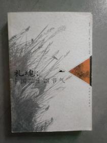 《礼魂  中国二十四节气》【点量】（L 530）