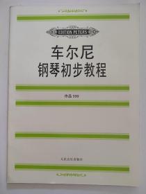 《车尔尼钢琴初步教程》（ 作品599）【点量】（C 514）