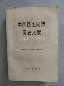 《中国民主同盟历史文献》上（1949-1988）【点量】（Z 532）