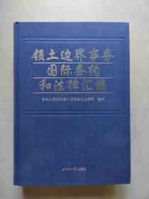 《领土边界事务国际条约和法律汇编》【点量】（L 524）