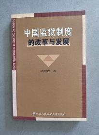 《中国监狱制度的改革与发展》【点量】（Z 531）