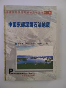 《中国东部深层石油地质》中国东部深层石油地质学丛书第一卷【点量】（Z 509)