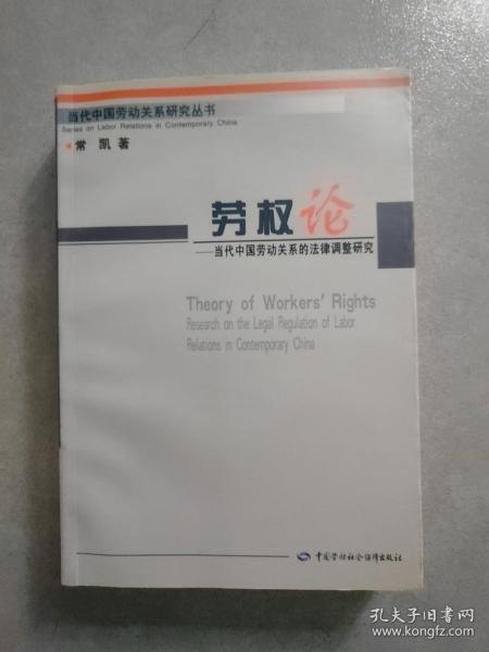 《劳权论——当代中国劳动关系的法律调整研究》常凯著【点量】（ L 530）