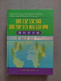 《英汉汉英医学分科词典-眼科学分册》【点亮】（Y 510）