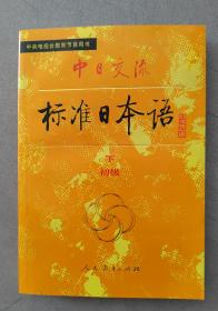 《中日交流 标准日本语》（中央电视台教育节目用书）（初级 下）【点亮】（B 243）