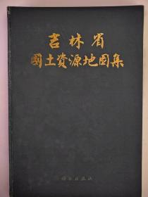 《吉林省国土资源地图集》 吉林省测绘局主编  【点量】（J 509）