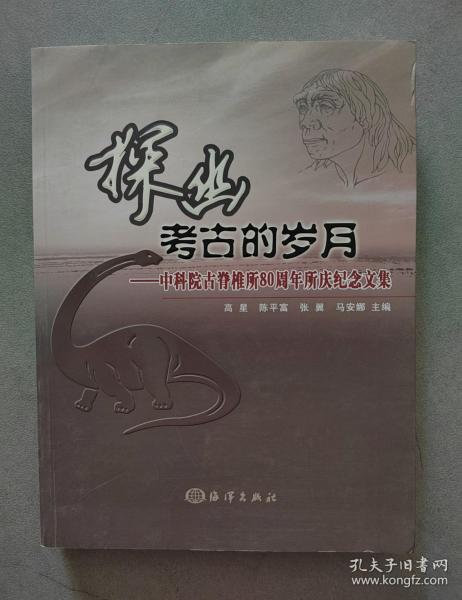 《探幽考古的岁月--中科院古脊椎所80周年所庆纪念文集》【点亮】（T 211）