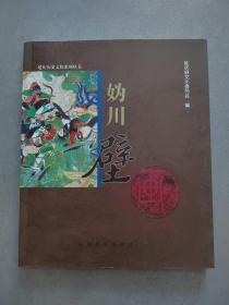 《妫川壁画-探密藏在残垣古庙内的妫川文化》延庆历史文化系列丛书【点量】（G 518）