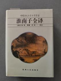 《淮南子全译》 中国历代名著全译丛书（精装）【点亮】（H 528）