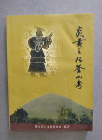 《炎黄之始釜山考》【点量】（Y 531）