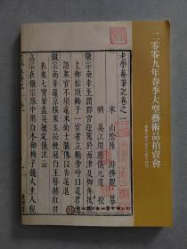 《上海博古斋拍卖有限公司2009年春季大型艺术品拍卖会》（拍卖图录）【点亮】（S 248）