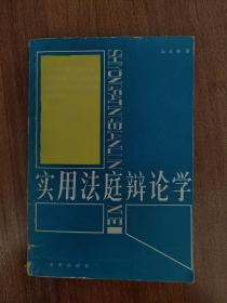 《实用法庭辩论学》【点亮】（S 536）