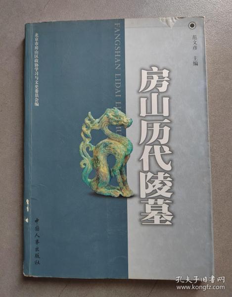 《房山历代陵墓》【点量】（F 522）