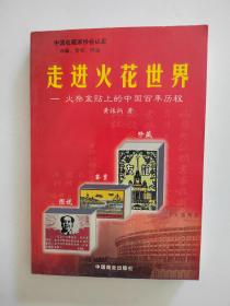 《走进火花世界》黄振炳 著2001年1版1次【点量】（Z 514）