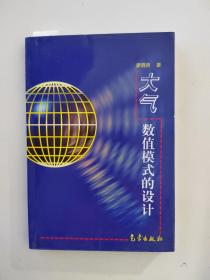 《大气数值模式的设计》【点量】（D 510）