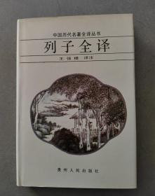 《列子全译》 中国历代名著全译丛书【点亮】（L 528）