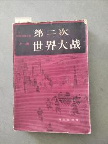 《第二次世界大战》上册【点亮】（D 523）