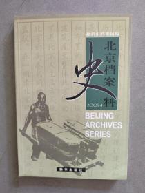 《北京档案史料》（2009.4）【点量】（B 532）