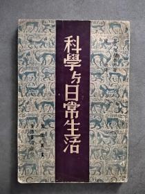 《科学与日常生活》（竖版繁体字）【点量】（K 530）