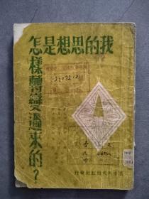 《我的思想是怎样转变过来的》（1951年版）【点量】（W 530）