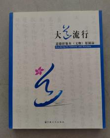 《大道流行：道德经版本（文物）展图录》【点亮】（D 204）