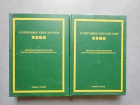 《卫生监督行政执法与违法行为认定处理实务指南》（上下）【点量】（W 524）