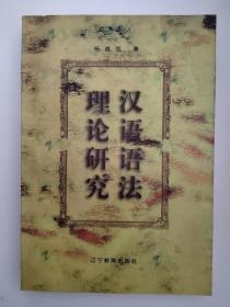 《汉语语法理论研究》【点量】（H 515）