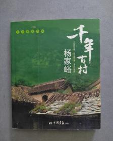 《千年古村 杨家峪》（北京斋堂古镇）【点量】（Q 531）