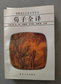 《荀子全译》 中国历代名著全译丛书（平装）【点亮】（X 528）