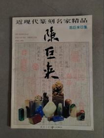 《近现代篆刻名家精品--陈巨来印集》【点亮】（J 536）