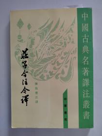 《庄子今注今译》（上）中国古典名著译注业书【点量】（Z 516）