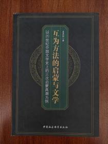 《互为方法的启蒙与文学》（以20世纪中国文学史上的三次启蒙高潮为例）【点亮】（H  536）