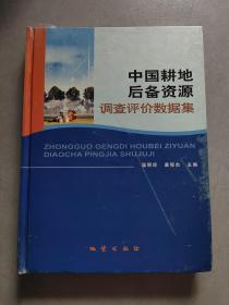 《中国耕地后备资源调查评价数据集》 温明炬等主编 【点量】（Z 513）