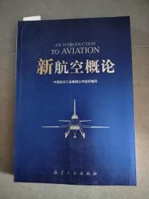 《新航空概论》中国航空工业集团公司组织编写 【点量】（X 504）