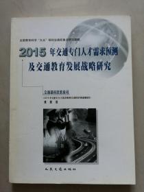 《2015年交通专门人才需求预测及交通教育发展战略研究》【点亮】（E 210）