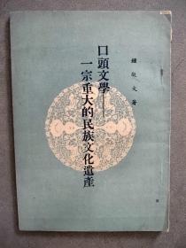 《口头文学--一宗重大的民族文化遗产》（竖版 繁体字）【点量】（K 530）