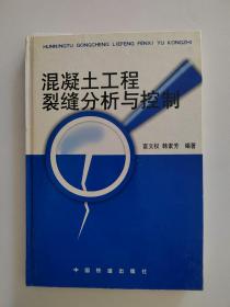 《混凝土工程裂缝分析与控制》【点量】（H 514）