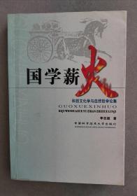 《国学薪火》（科技文化学与自然哲学论集）【点亮】（G 243）