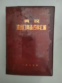 《英汉进出口商品名称汇编》【点量】（Y 517）