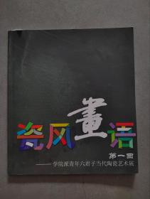 《瓷风画语》——学院派青年六君子当代陶瓷艺术展【点亮】（C 211）