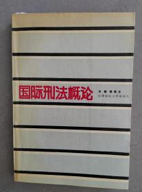 《国际刑法概论》（编者签赠本）【点亮】（G 243）