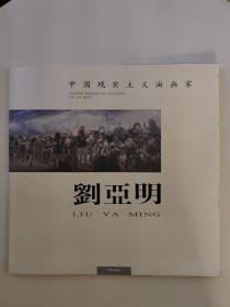 《刘亚明》中国现实主义油画家（作者签赠本）【点量】（L 505）