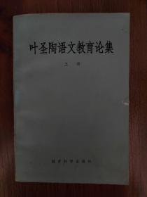 《叶圣陶语文教育论集》上册【点亮】（Y 535）