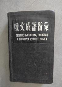 《俄华双解俄文成语辞汇》【点量】（E 532）