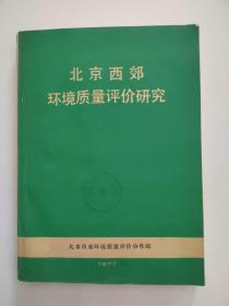 《北京西郊环境质量评价研究》【点量】（B 514）