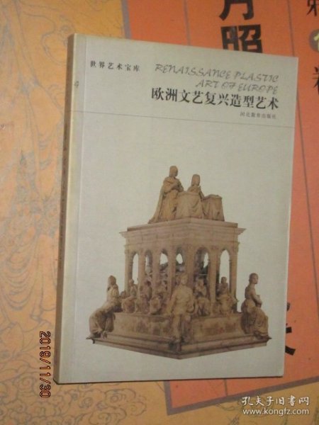 世界艺术宝库 欧洲文艺复兴造型艺术