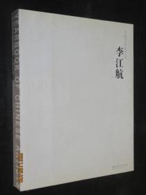 中国艺术家年鉴 李江航卷 李江航山水画作品集