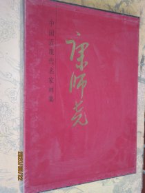 中国近现代名家画集康师尧