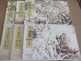 中国经典书画丛书：芥子园画传名家画谱+人物点景谱+草虫花卉谱+翎毛花卉谱+树谱+山石谱 6本