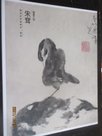 实践经典 国画大师朱耷